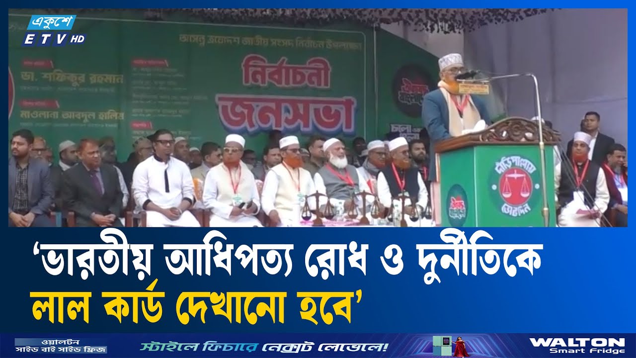 এবারের নির্বাচন দুর্নীতি, অনিয়ম, দখলদার ও চাঁদাবাজদের বিরুদ্ধে : জামায়াত আমীর | Ekushey TV