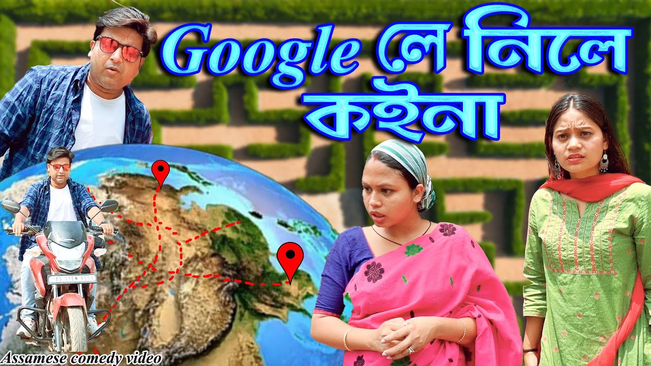 Google'লে নিলে কইনা | Assamese comedy video | Assamese funny video