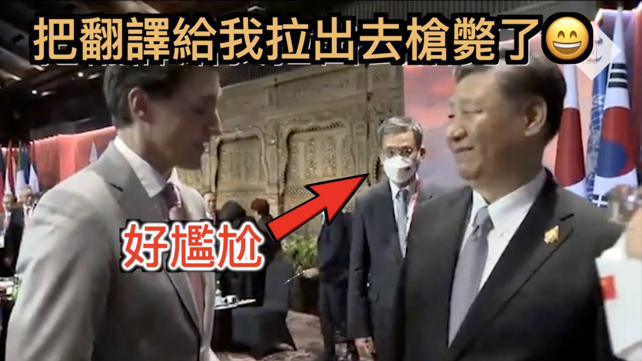 習近平G20被『硬懟』,自己卻渾然不知, 自以為&rdquo;霸氣训誡了&ldquo;加拿大總理，感覺良好，可其實&hellip;好尷尬 啊😄&rdquo;！