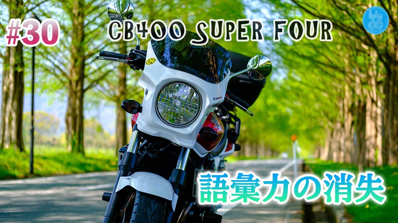 【走行動画】ぶらりスーフォア #30 ライダーズカフェ222とメタセコイア並木へツーリング