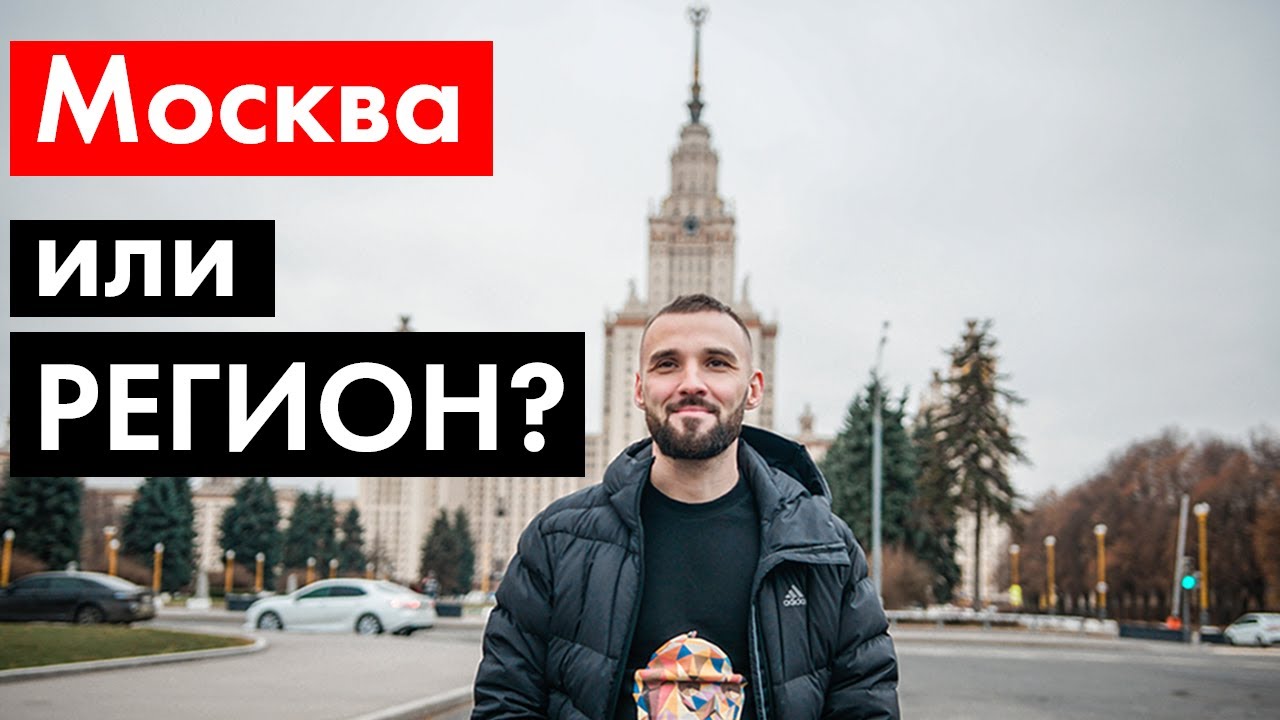 СТОИТ ЛИ переезжать в Москву? Плюсы и МИНУСЫ