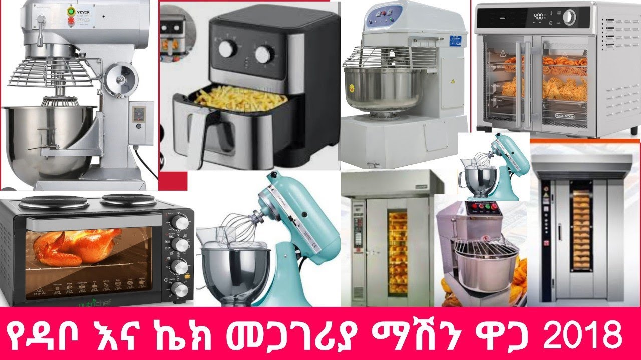 የዳቦ እና ኬክ መጋገሪያ ማሽን ዋጋ በኢትዮጵያ 2018 | Bakery machine in Ethiopia | #bakeryequipment  #bakerymachine