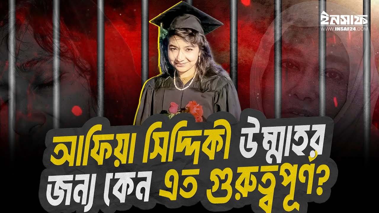 আফিয়া সিদ্দিকী উম্মাহর জন্য কেন এত গুরুত্বপূর্ণ? ┇ Insaf24