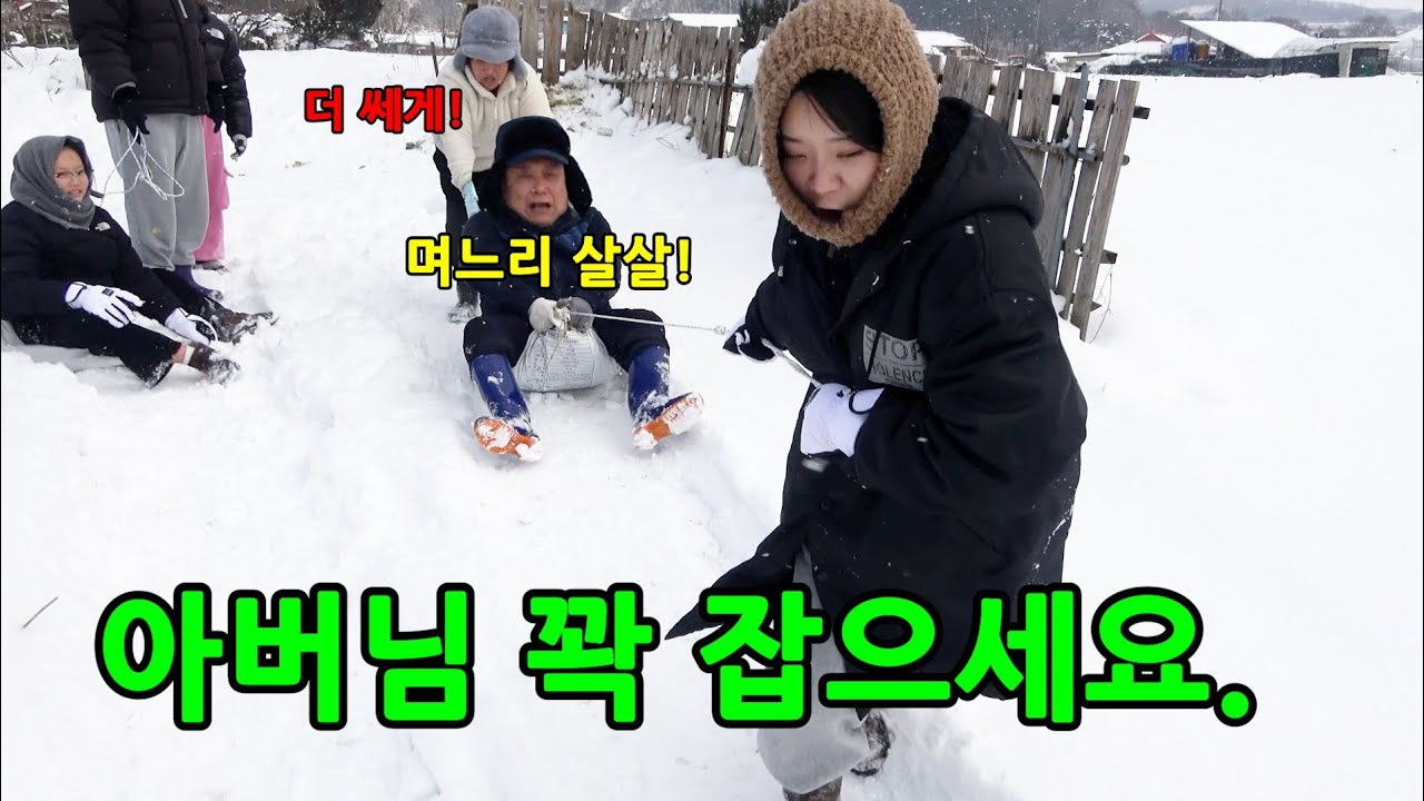 며느리가 시아버지를 썰매로 보내버린다면?