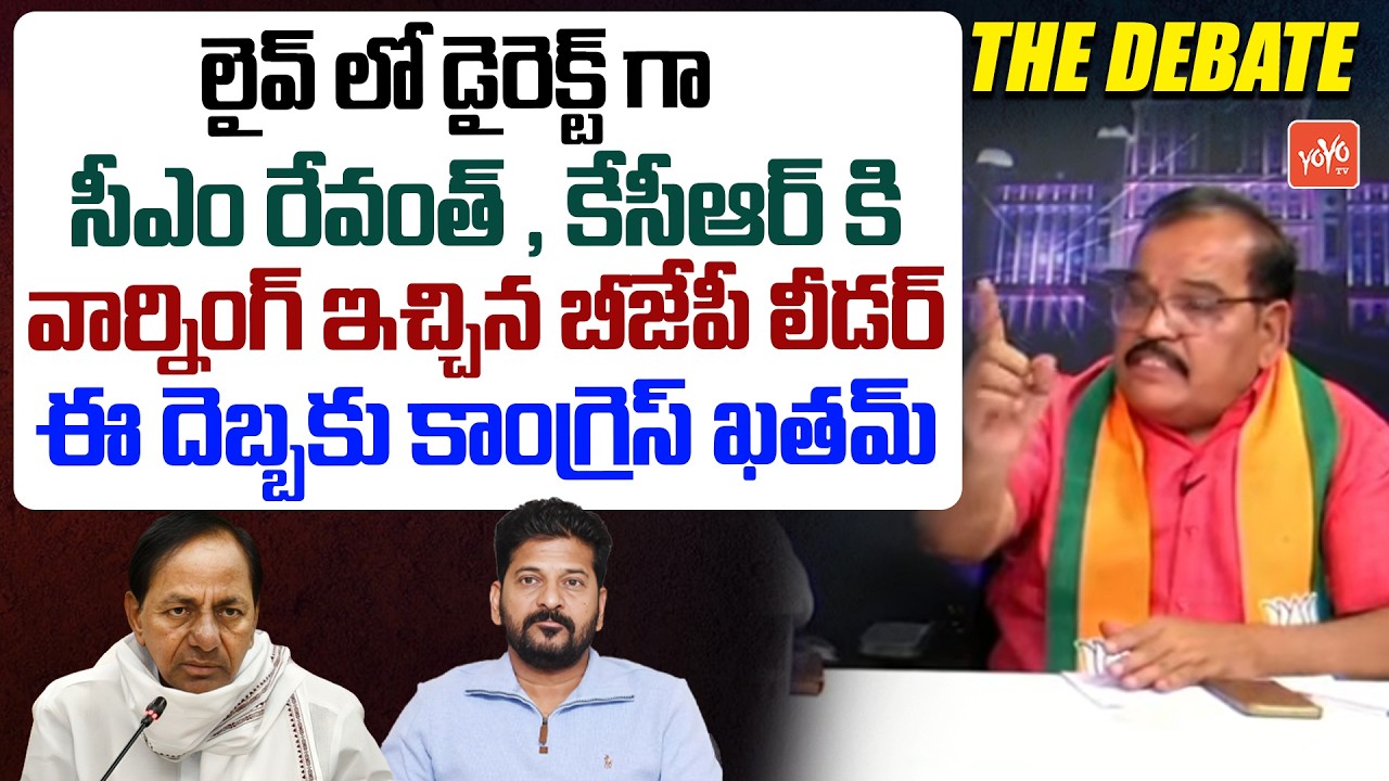 ఈ దెబ్బకు కాంగ్రెస్ ఖతమ్ BJP Leaders Comments On CM Revanth Reddy | YOYO TV Channel