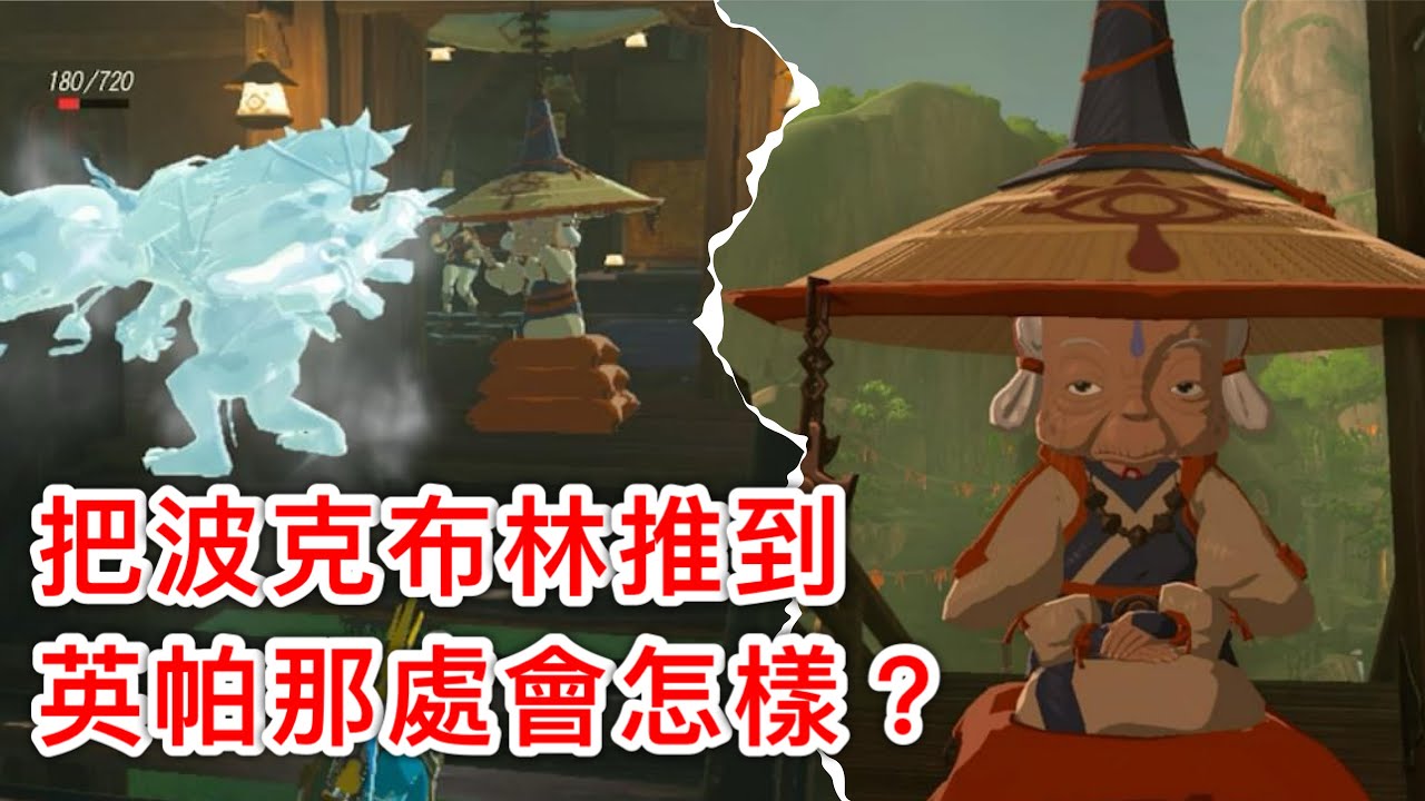 【薩爾達傳說︰曠野之息】把波克布林帶到卡卡莉科村，結果只有英帕不怕牠！