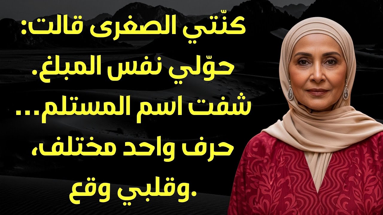 كنّتي الصغرى قدّمت QR جديد… ليش ارتجفت أول ما شفت اسم المستلم؟