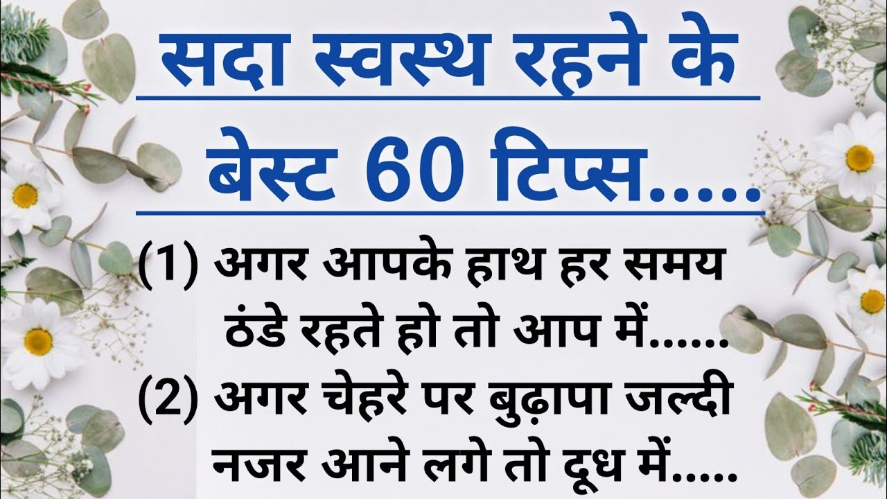 बुजुर्गों द्वारा बताए 60 जरूरी नियम जानों | lessonable quotes | gharelu nuskhe | viral | 