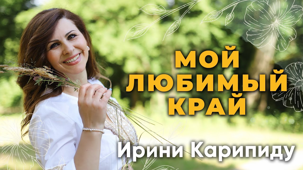 Премьера песни💫🌻 Мой Любимый Край🌻2024 💫ИРИНИ💫Eirini Karypidou