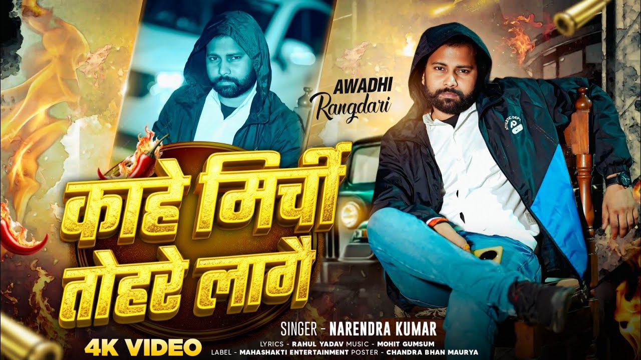 #Video | काहे मिर्ची तोहरे लागै | KAHE MIRCHI TOHARE LAGAI | अवधी वीडियो गाना