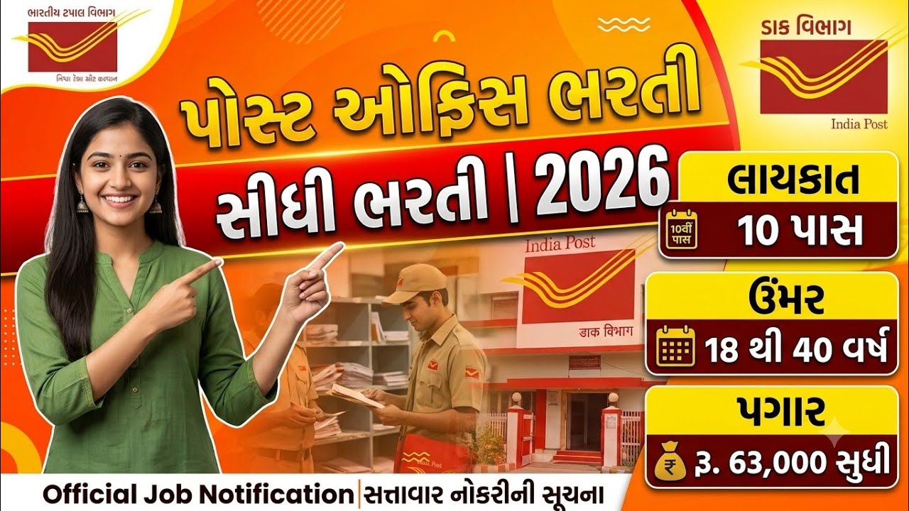 પરીક્ષા વગર સીધી સરકારી નોકરી | India Post Office Recruitment 2026 | Post Office D. Bharti |No Exam