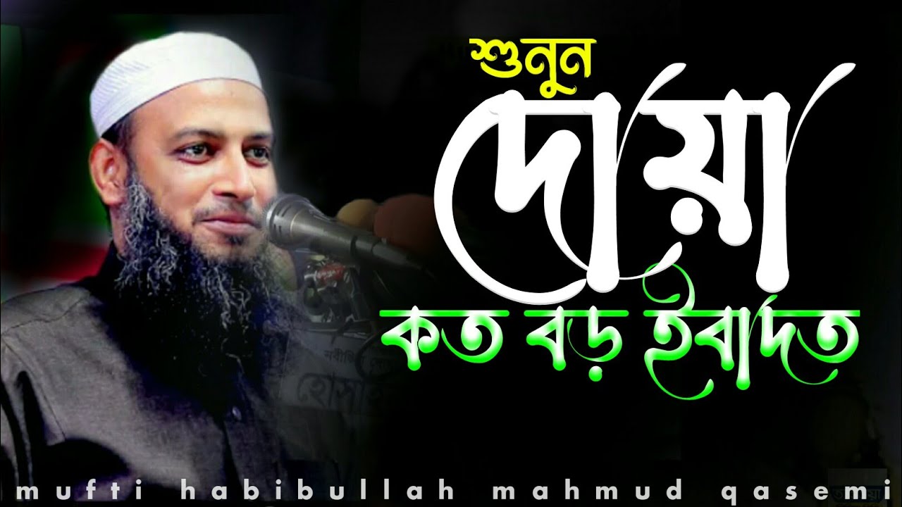 যে ইবাদাতকে আমরা ইবাদাত ই মনে করি না | দোয়া নিয়ে গুরুত্বপূর্ণ বয়ান | মুফতি হাবিবুল্লাহ মাহমুদ কাসেমি