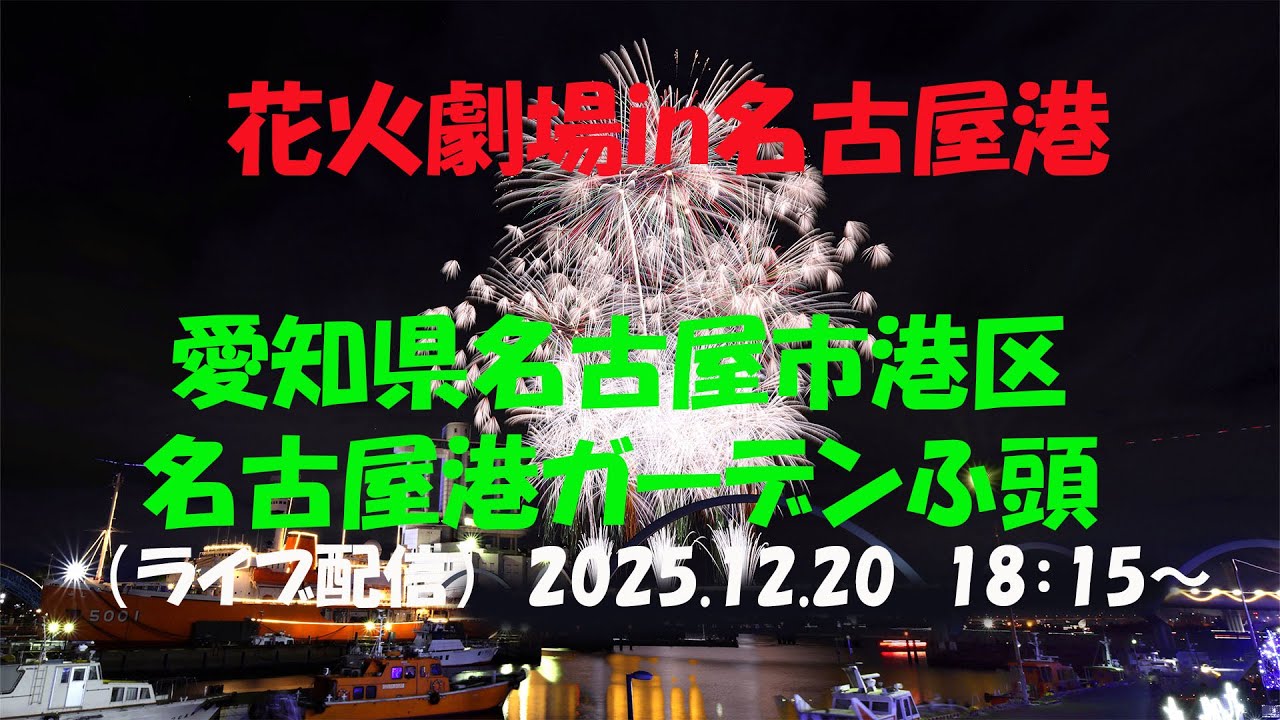 LIVE｜【isogai 花火劇場 in 名古屋港　 2025】愛知県名古屋市 港区/ 名古屋港ガーデンふ頭