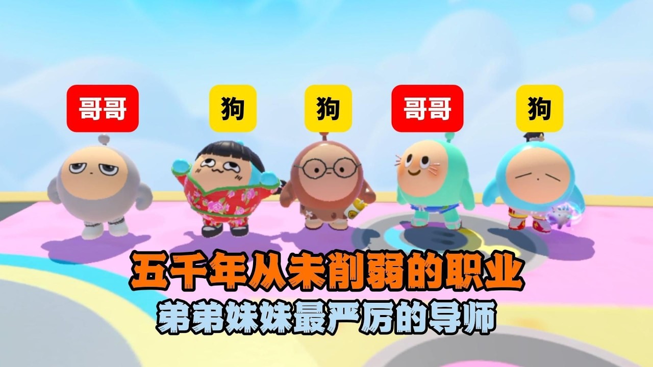 蛋仔派对：五千年从未削弱的职业，弟弟妹妹最严厉的导师！