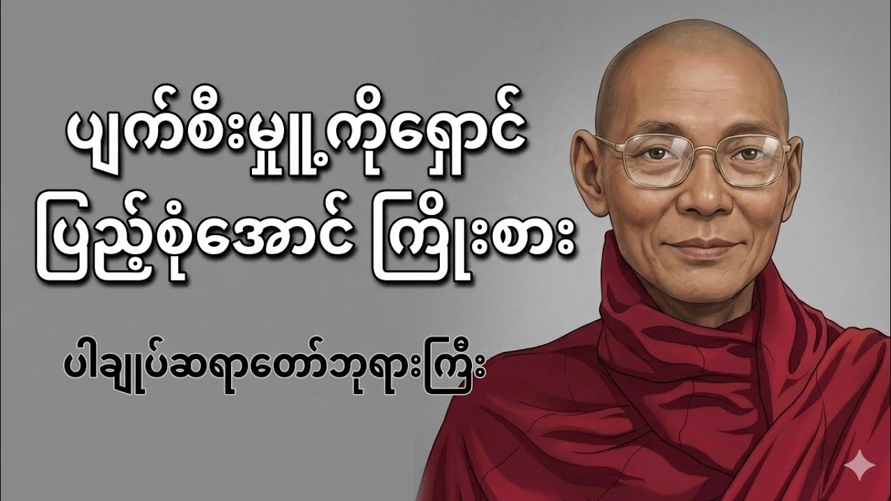 ပျက်စီးမှူ့ကိုရှောင် ပြည့်စုံအောင် ကြိုးစား-ပါချုပ်ဆရာတော် ဘုရားကြီး @Damma-DarNa 