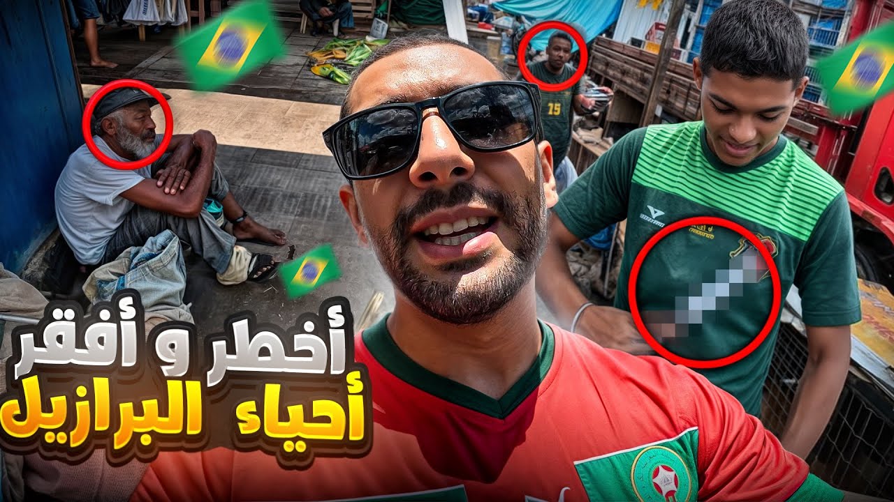 دخلت أخطر حي في  شمال البرازيل – الناس قالوا لا تدخل… ولكن دخلت!