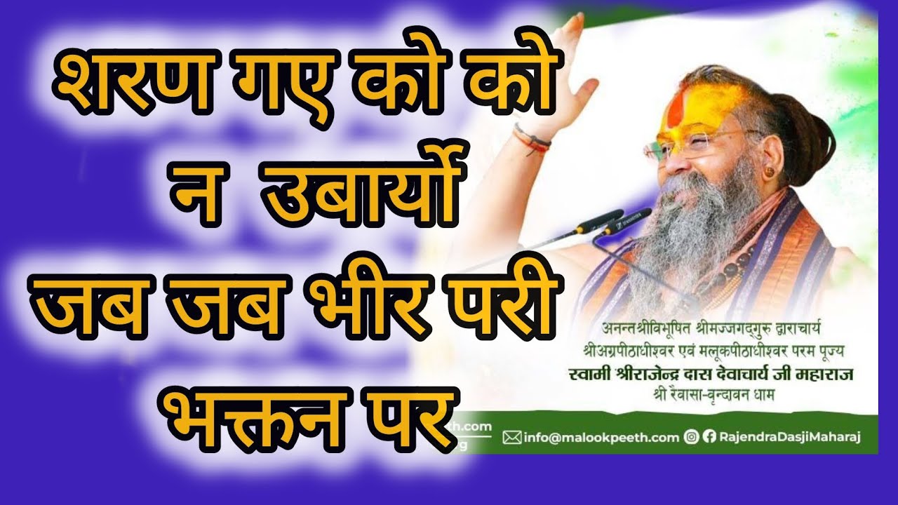  शरण गए को को न उबार्यो।श्री सूरदास जी भजन।#malookpeeth#rajendradasjimaharaj 