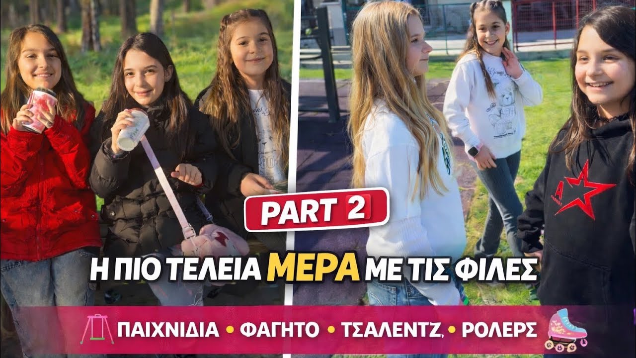 🔥PART 2 | Η ΠΙΟ ΤΕΛΕΙΑ ΜΕΡΑ ΜΕ ΤΙΣ ΦΙΛΕΣ 😍 ΠΑΙΧΝΙΔΙΑ 🎲 ΦΑΓΗΤΟ 🍕 ΤΣΑΛΕΝΤΖ 💥 & ΡΟΛΕΡΣ 🛼