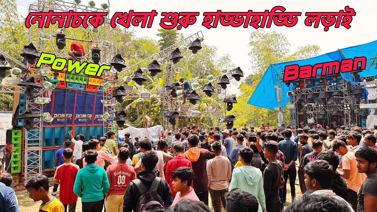 Power Vs Barman Music🔥কোলাঘাট-নোনাচকে দুজনের হাড্ডাহাড্ডি কম্পিটিশান শুরু হয়েগেছে॥