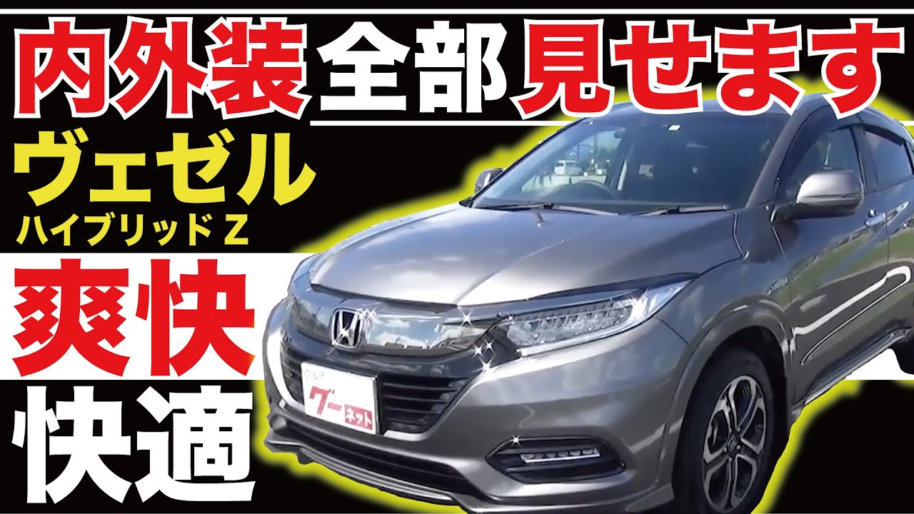 【ヴェゼル ハイブリッドZ】内外装全部見せます！今すぐ買える中古車を紹介！【おうちで中古車選び】