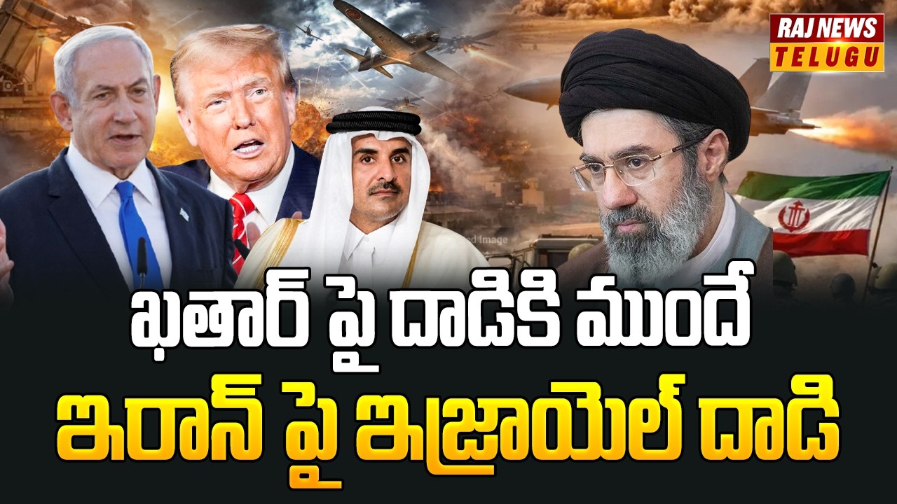 ఖతార్ పై దాడికి ముందే ఇరాన్ పై ఇజ్రాయెల్ దాడి | US-Israel-Iran war | Raj News