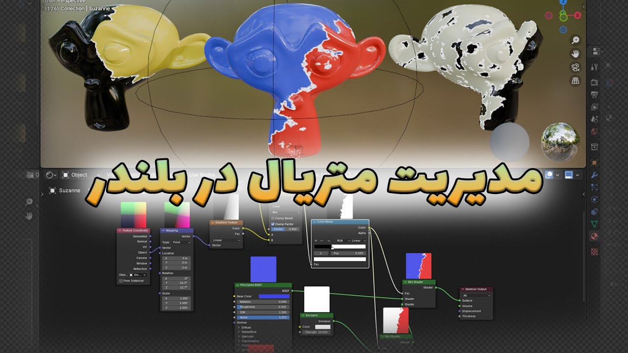 مدیریت متریال ها و Nodes و ایجاد افکت Color Gradient در بلندر