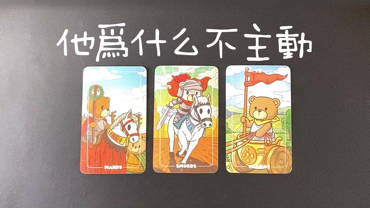 他爲什麽不主動？是不喜歡還是有所顧慮？真實想法是什麽？  |曖昧|愛情|感情|桃花|塔羅占卜|