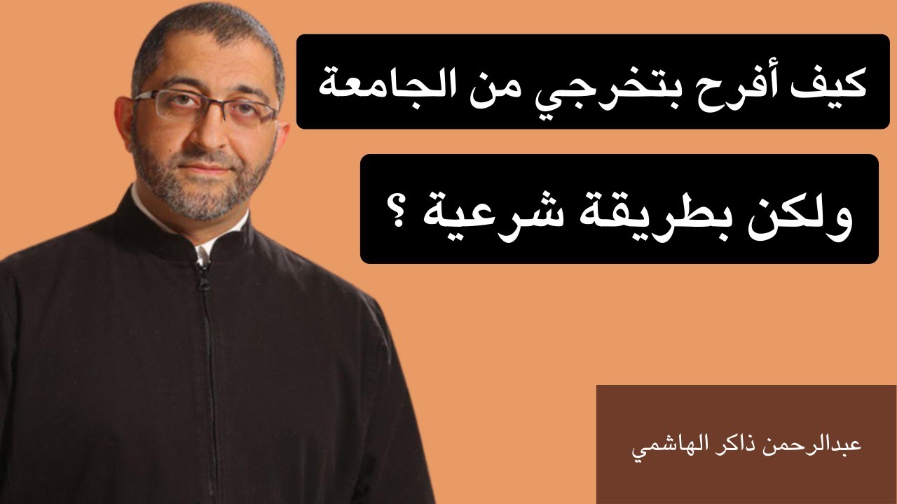 كيف أفرح بتخرجي من الجامعة بطريقة شرعية؟ المسمي ب University graduation party عبدالرحمن ذاكر الهاشمي