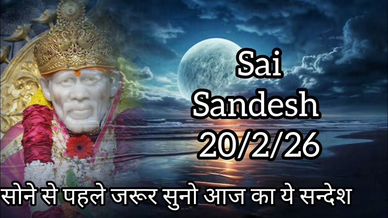 || साईं संदेश ||सोने से पहले जरूर सुनो आज का साईं संदेश ||#shirdisaibabamessage #saibabaquote