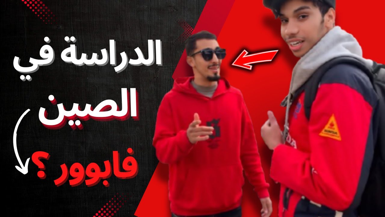الحياة في الصين: تجربة طالب سابق بكل ما تحتاج معرفته! PODCAST 1