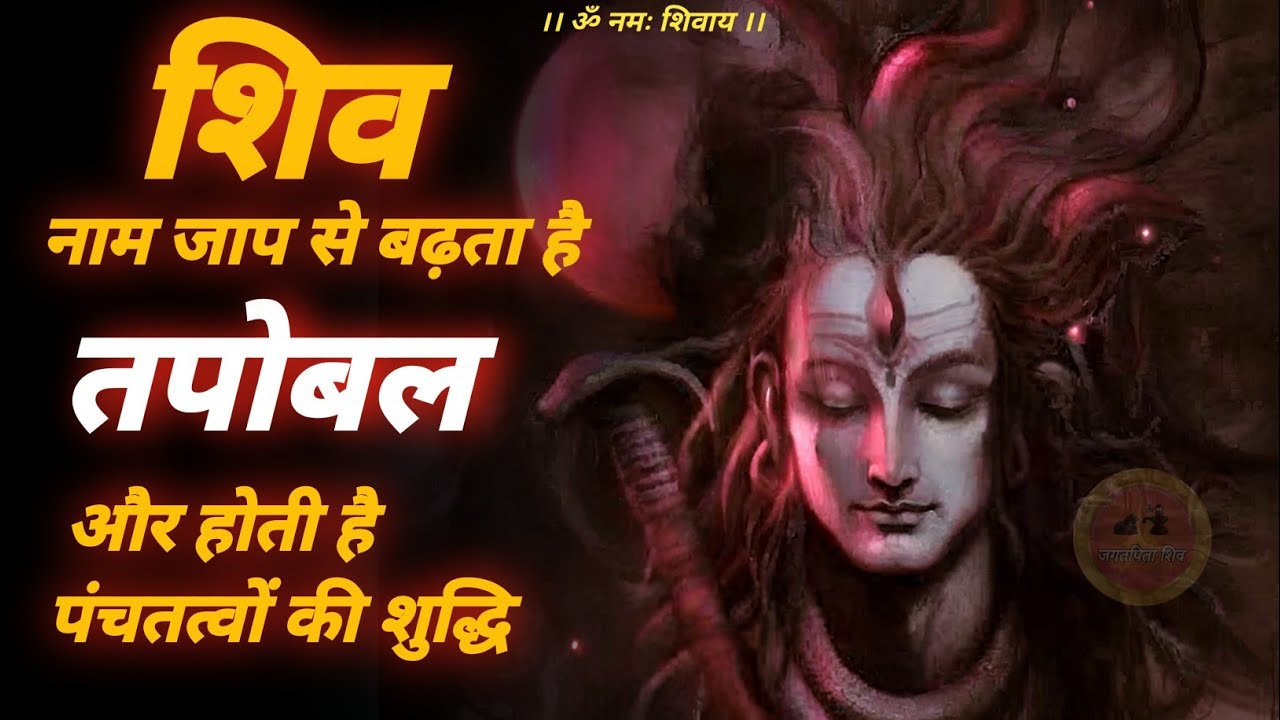 tapobal badhane ke liye karen shiv naam jap 📿 | शिव नाम जाप से तपोबल वृद्धि  #jagatpitashiv