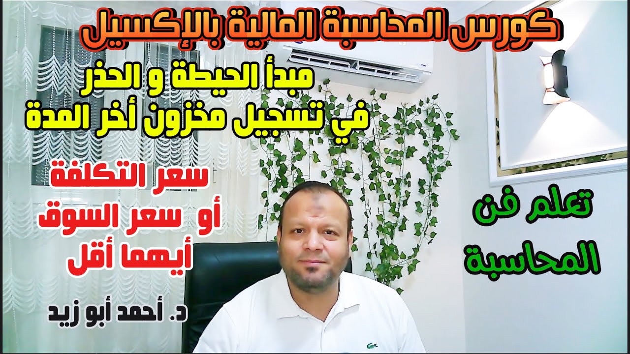 مبدأ الحيطة و الحذر في إثبات مخزون أخر المدة
