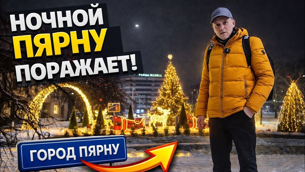 Я спрятал клад в Пярну.Кто найдёт первым?