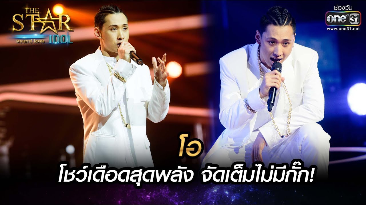 โชว์เดือดสุดพลัง จัดเต็มไม่มีกั๊ก! | เธอผู้ไม่แพ้ - โอ | THE STAR IDOL เดอะสตาร์ ไอดอล EP.8 | one31