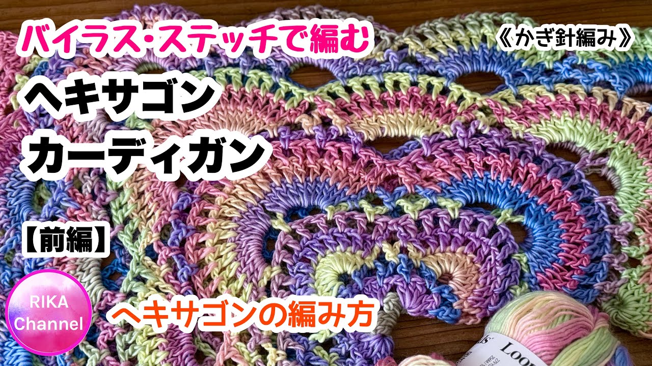 かぎ針編み 前編【バイラス･ステッチのヘキサゴンカーディガン】編み物 crochet virus stitch hexagon cardigan part1/2