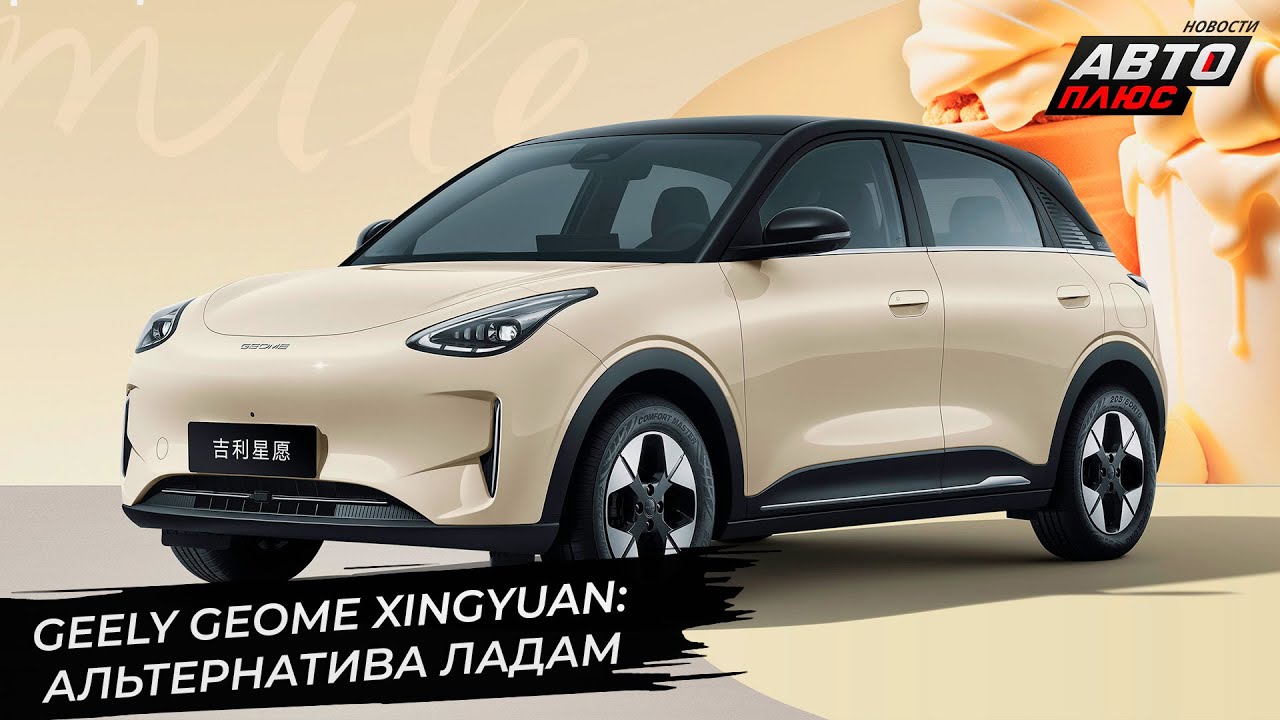 Geely Geome Xingyuan порадует белорусов 📺 Новости с&nbsp;колёс №3424