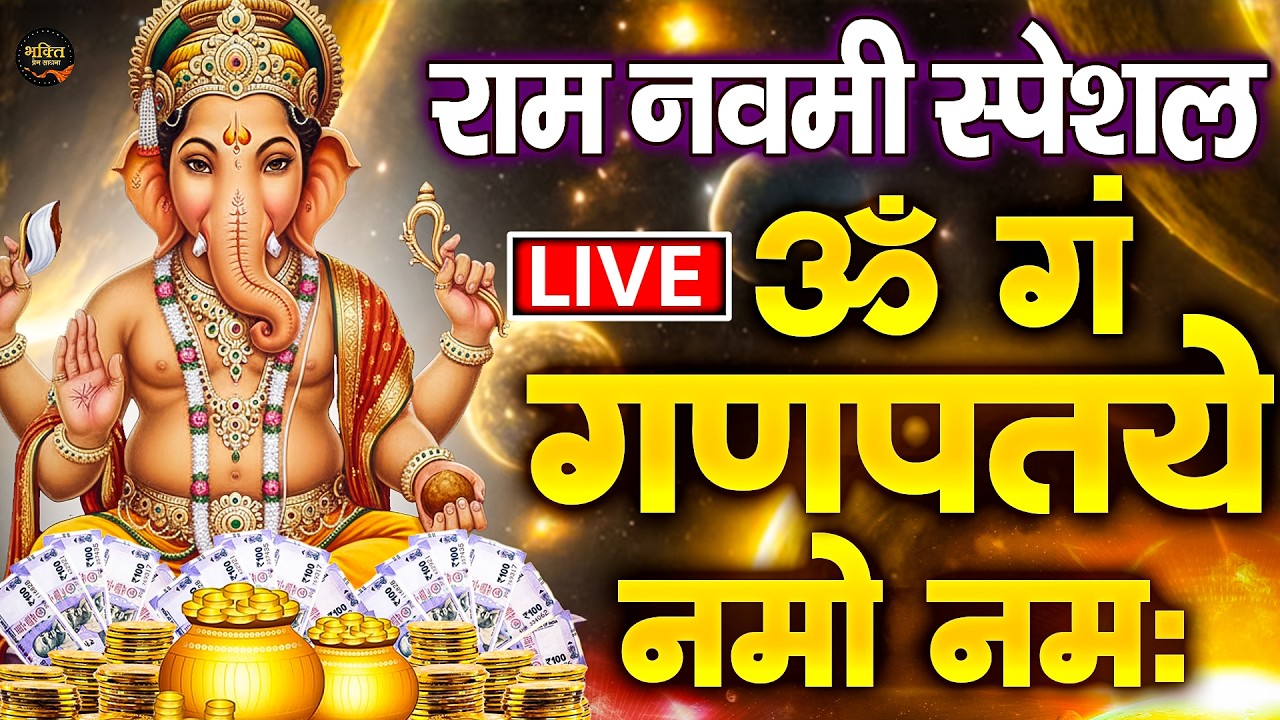 LIVE : नवरात्रि स्पेशल : गणेश मंत्र - Ganesh Mantra : ॐ गं गणपतये नमो नम : Om Gan Ganpataye Namo