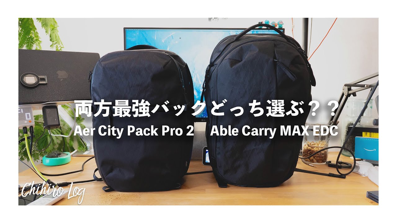 【最強はどっち？】Aer City Pack Pro 2とABLE CARRY　MAXEDCを徹底比較｜選ぶならどっち？ガジェット収納バッグの決定版