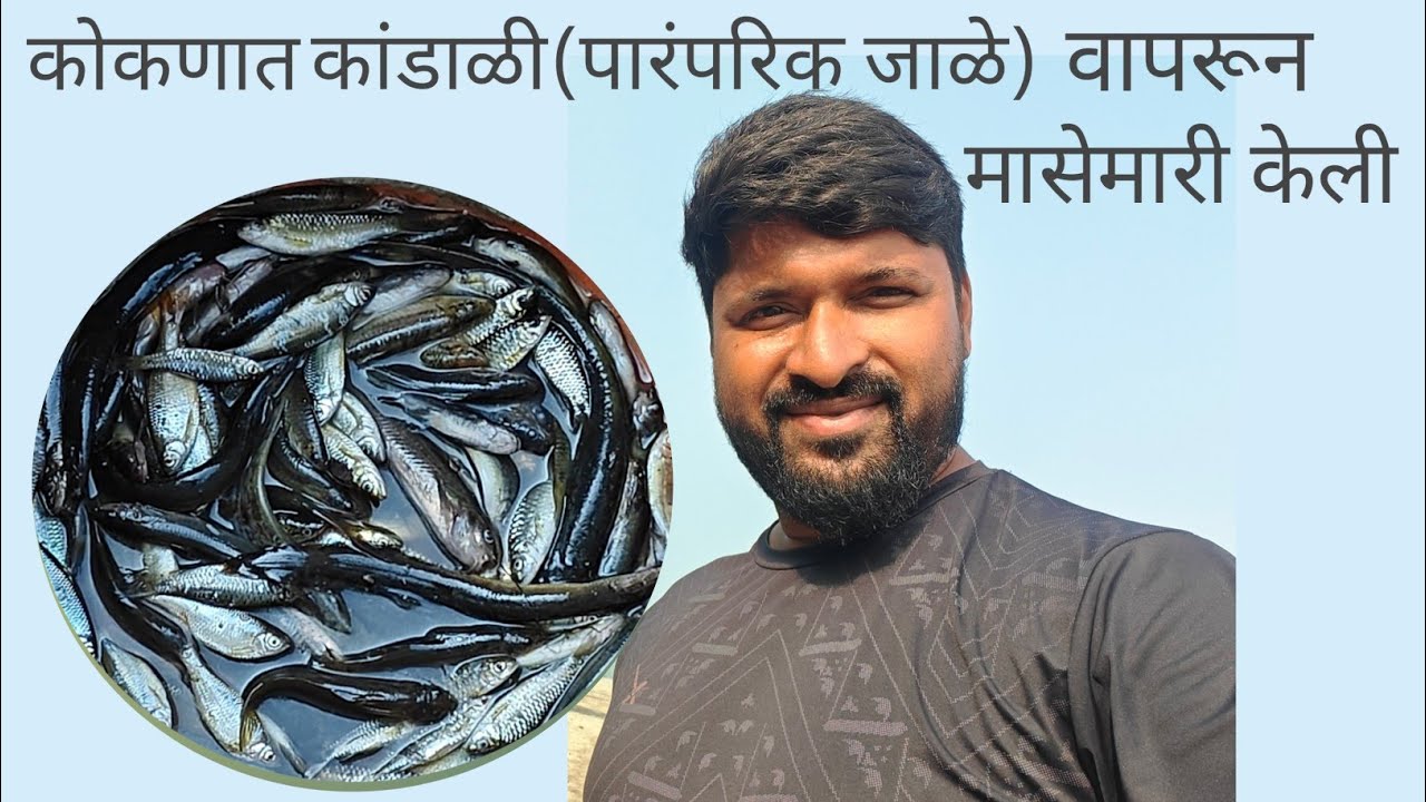 कोकणातील कांडाळीने केलेली मासेमारी