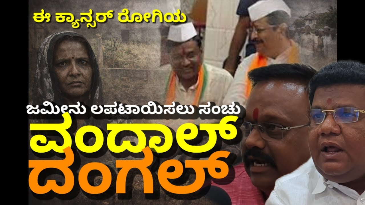 ವಂದಾಲ್ ದಂಗಲ್ ಬಸನಗೌಡರ ಬಗ್ಗೆ ಹೇಳಿದ್ದೇನು...?