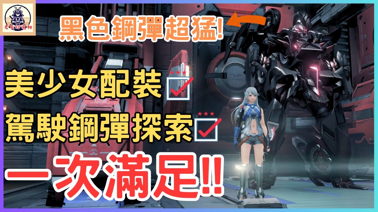 《異度神劍X終極版》通關心得分享！教你快速打造超強黑色鋼彈！（老灰啊打電動）
