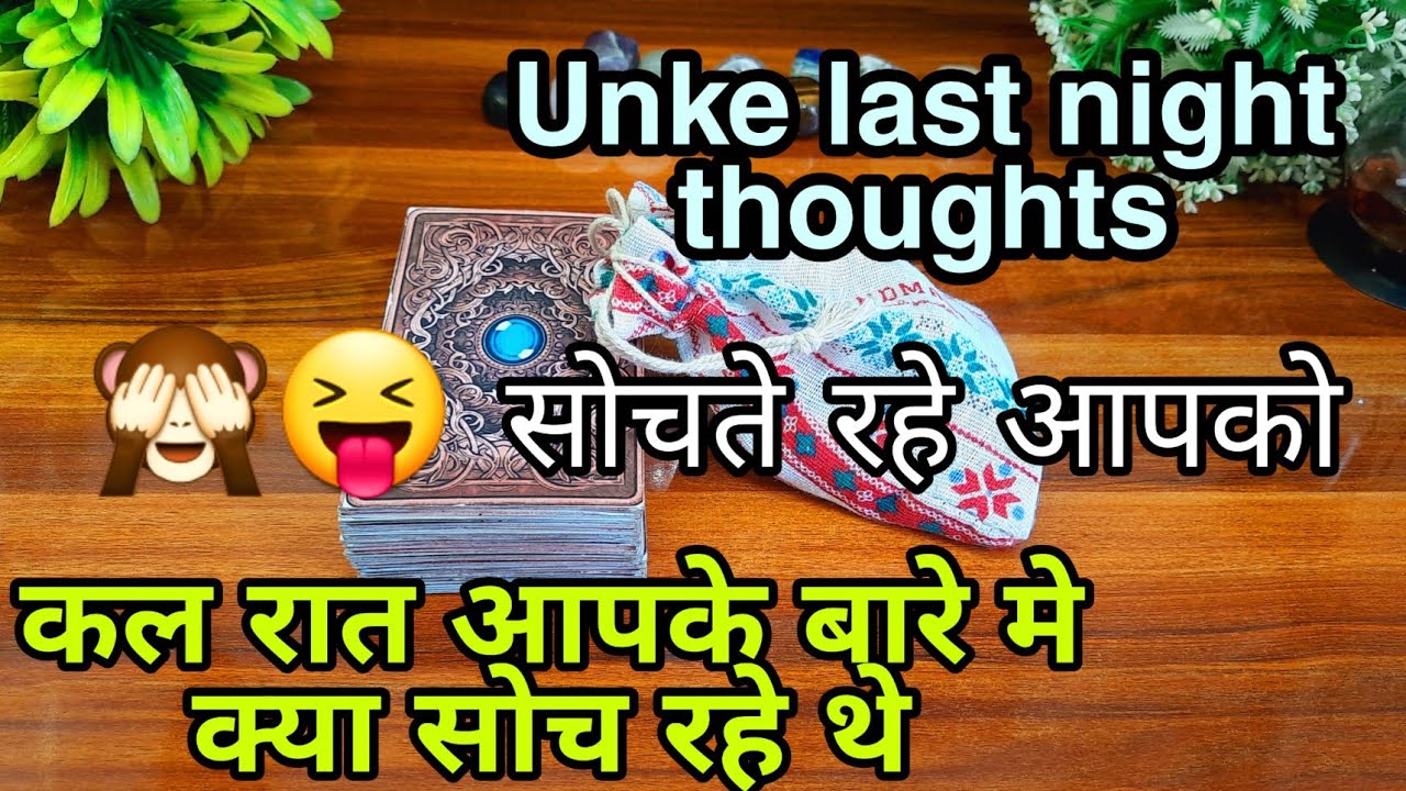 😍🙈कल रात वह आपके बारे मे क्या सोच रहे थे Kal raat vo apke bare m kya soch rahe the