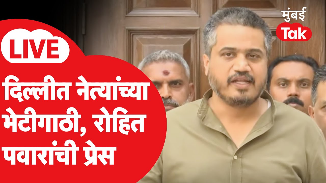 Rohit Pawar LIVE : दिल्लीतून रोहित पवारांची प्रेस, कुठले नवे खुलासे?
