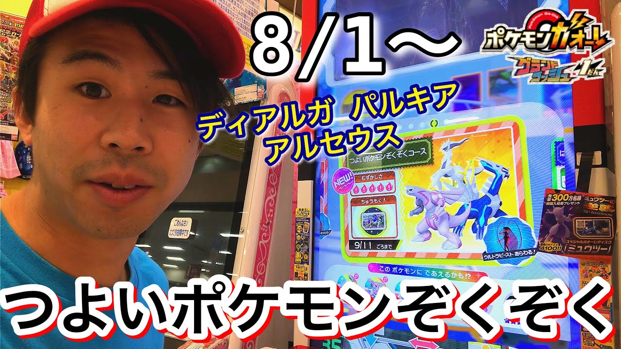 【今日から！】つよいポケモンぞくぞくコース ディアルガ パルキア アルセウスが手に入る！ポケモンガオーレ グランドラッシュ1弾 ゲーム実況 pokemon ga-ole game