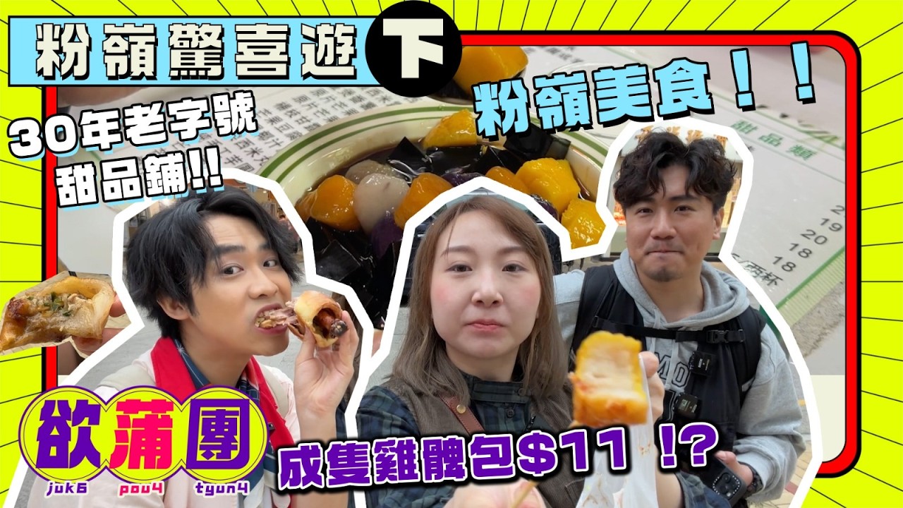 〖欲蒲團〗第十三回🚗粉嶺美食篇🍖成隻雞髀係個包到都係$11🌭30年老字號甜品鋪🍩街坊必食特色炸壽司🍙