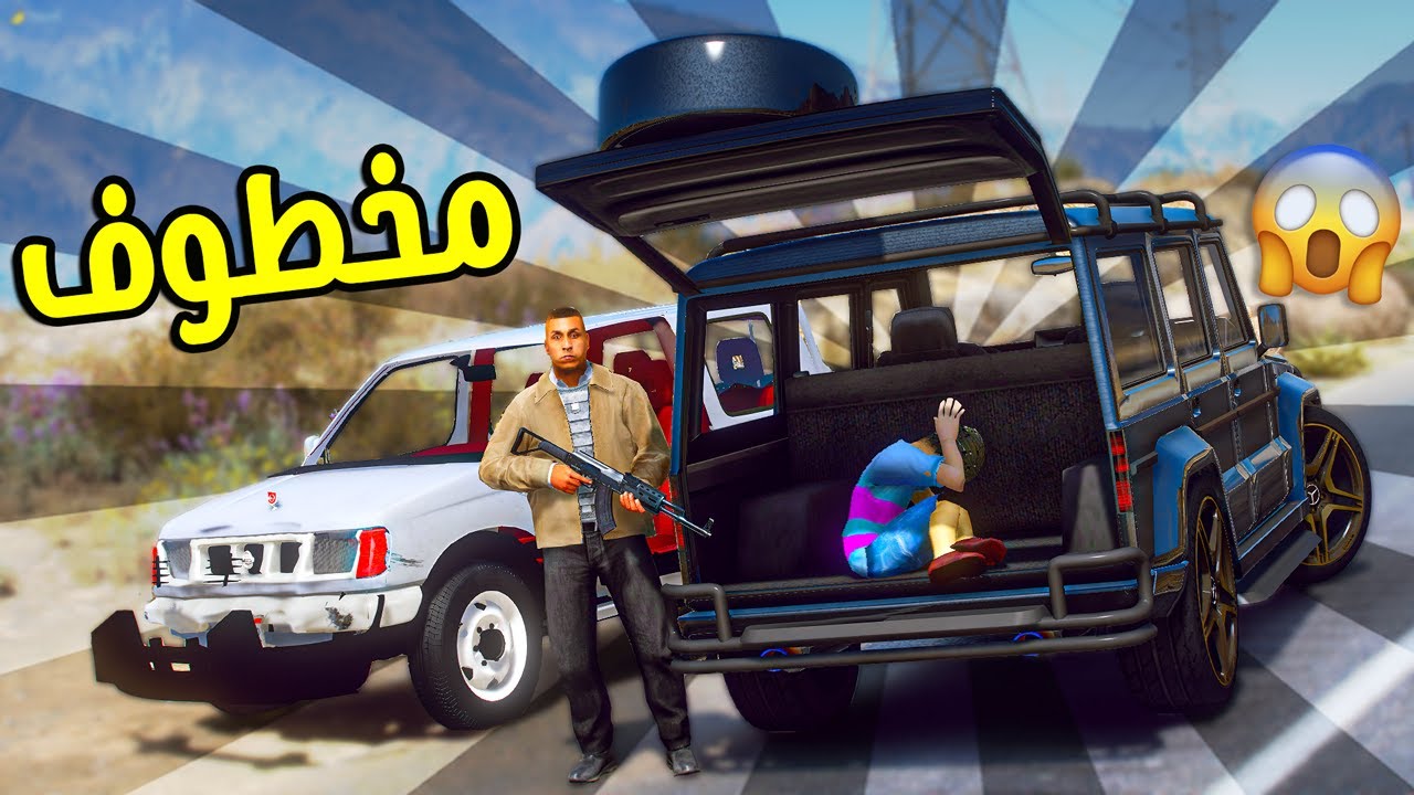 عيال الشايب الفقير ( انخطف اخوي ) جزء 6 !! || قراند 5