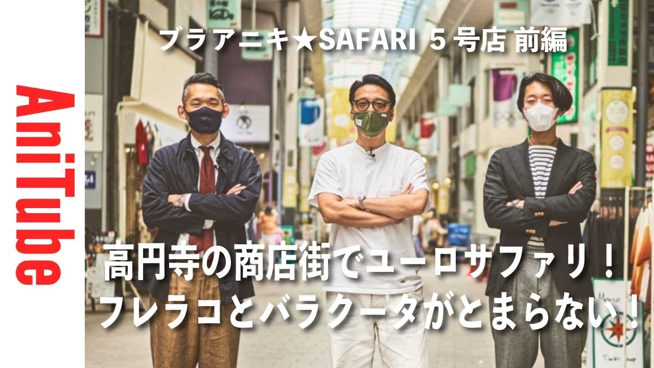 【ブラアニキ★SAFARI 5号店前編】高円寺の商店街でユーロサファリ！ フレラコとバラクータがとまらない！