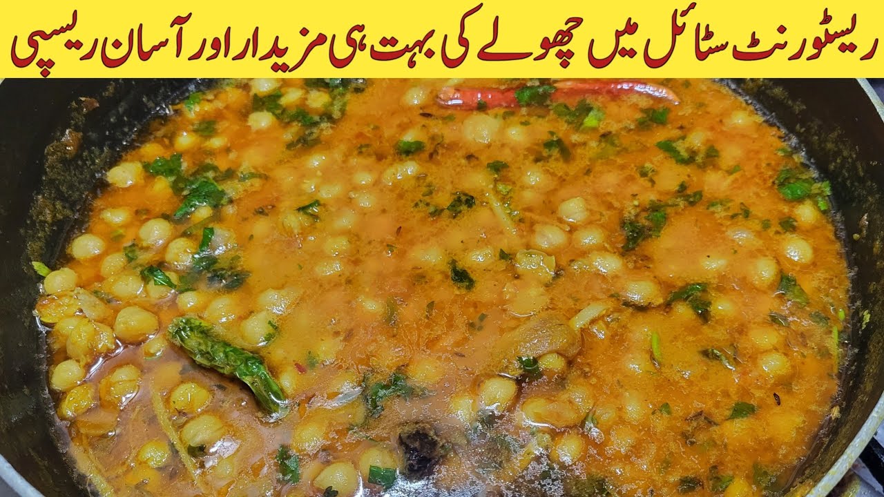 Resturant style chanay ki Recipe / Cholay Recipe  by  Cook with Raheel