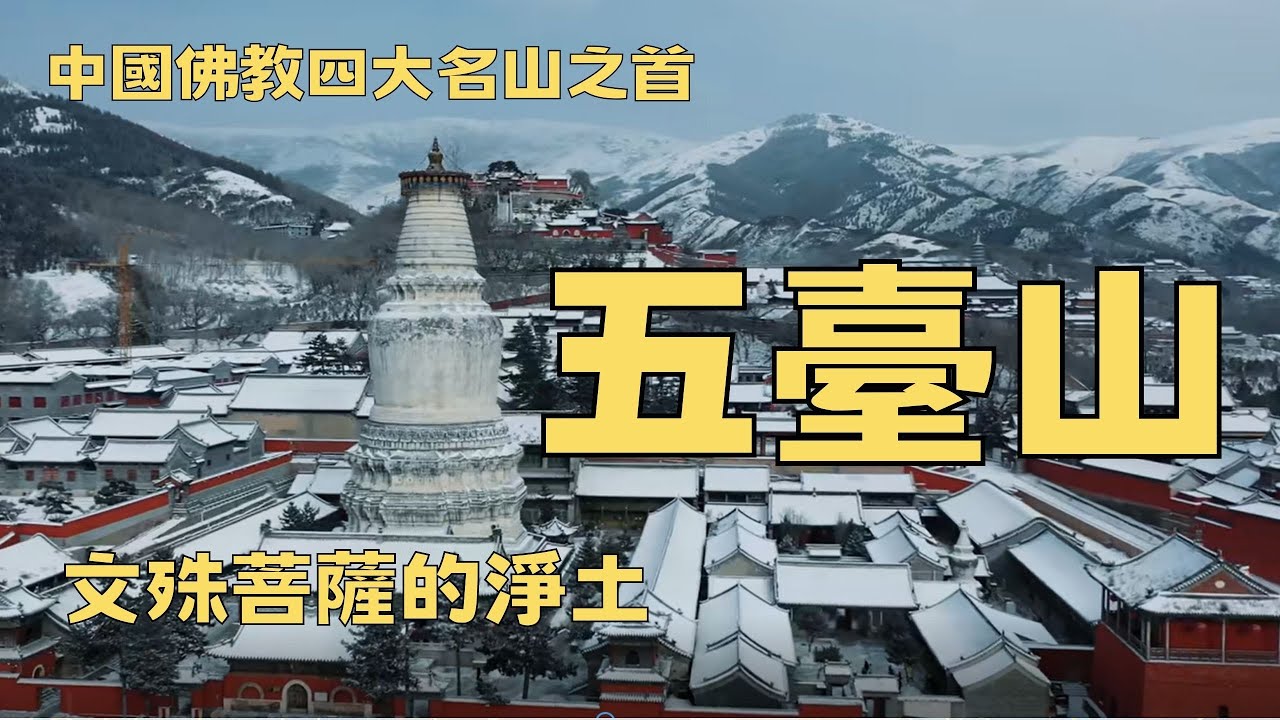 五臺山，中國佛教四大名山之首，文殊菩薩的道場。又名清涼山，避暑的好去處。登五臺山消除業障，增長智慧。