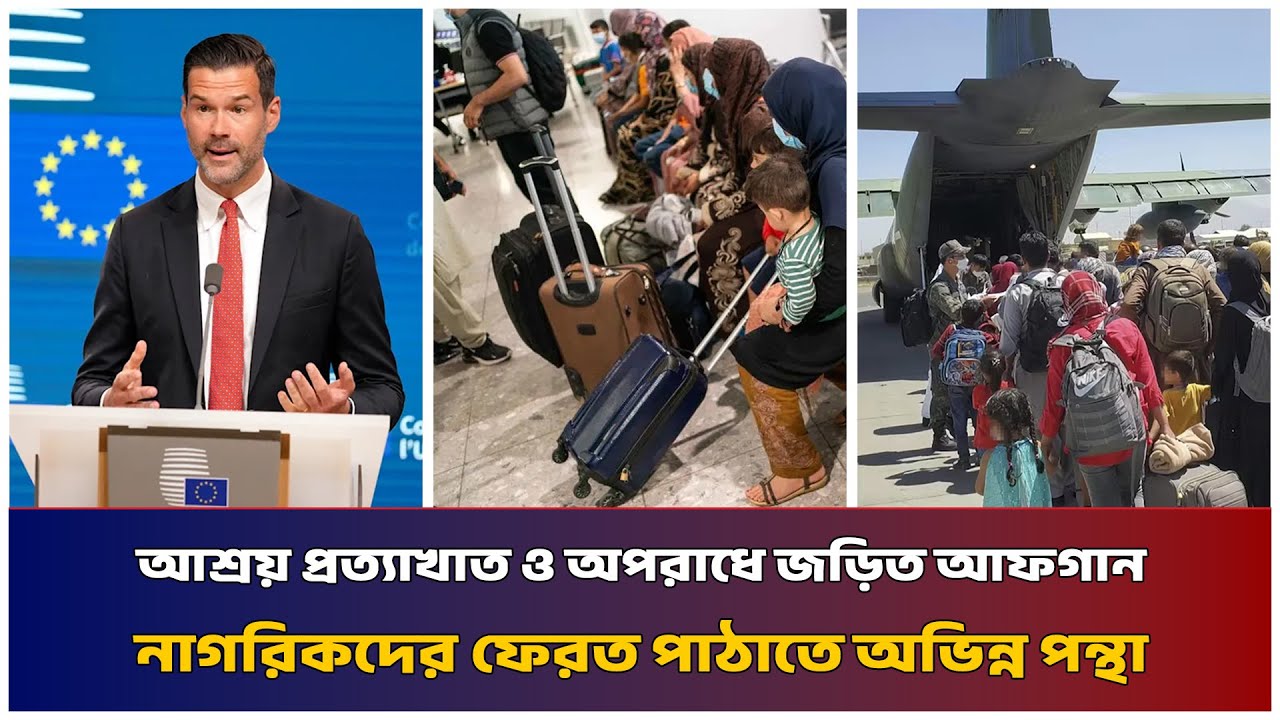 আশ্রয় প্রত্যাখাত ও অপরাধে জড়িত আফগান নাগরিকদের ফেরত পাঠাতে অভিন্ন পন্থা | Mib Television